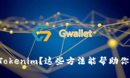 丢失Tokenim？这些方法能帮助你找回！