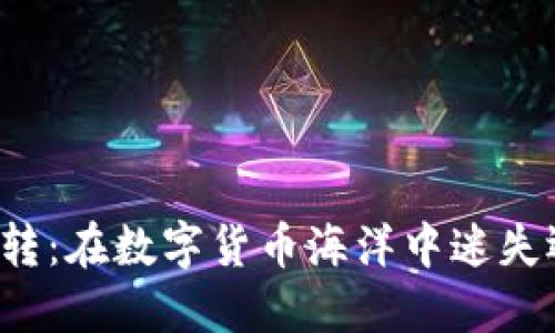 区块链钱包划转：在数字货币海洋中迷失还是掌舵海船？