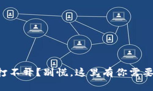 区块链钱包打不开？别慌，这里有你需要的解决方案！