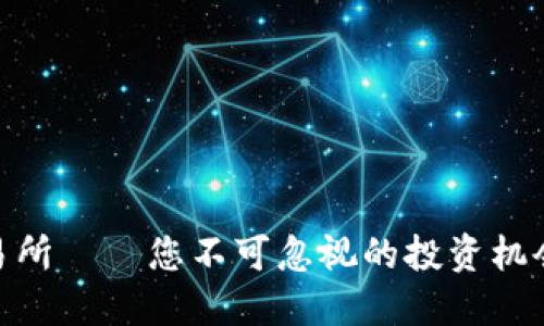 加密货币交易所——您不可忽视的投资机会与潜在风险