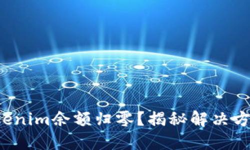 Tokenim余额归零？揭秘解决方案！
