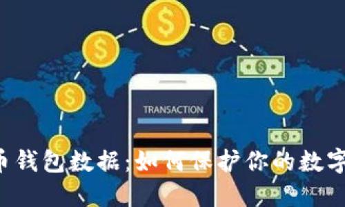 莱特币钱包数据：如何保护你的数字资产？