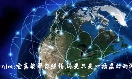 Tokenim：它真能帮你赚钱，还是只是一场虚幻的游戏？