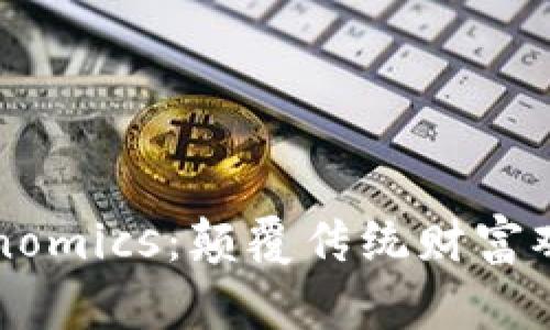 “挖矿与Tokenomics:颠覆传统财富观的双重挑战”