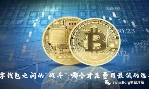 数字钱包之间的“战斗”：哪个才是费用最低的选择？