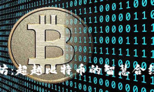 以太坊：超越比特币的智慧合约先锋