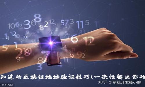 你不知道的区块链地址验证技巧！一次性解决你的疑虑