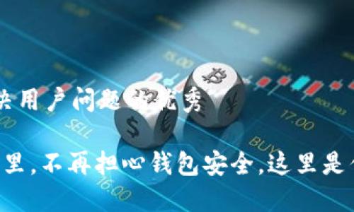 思考一个能解决用户问题的优秀

“在区块链世界里，不再担心钱包安全，这里是你的终极选择！”