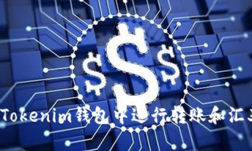 如何在Tokenim钱包中进行转账和汇率转换?