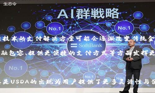 USDA通常是指“United States Dollar American”，其中“USDA”可以用来表示与美国美元相关的加密货币或稳定币。然而，Stablecoin这一概念有许多不同的实现方式和形式，可能由不同的公司或平台发行。

以下是对USDA币的一些基本介绍和说明：

### USDA的基本概念

USDA作为一种与美元挂钩的稳定币，旨在通过将其价值与美元固定来减少加密货币市场的波动。对于投资者而言，稳定币提供了一种将资金从波动较大的加密货币转移至相对稳定的数字资产的方式。

### USDA的工作原理

与其他主流稳定币（如USDT、USDC等）类似，USDA通常会在一个区块链网络上进行发行，并保持1:1的美元兑换比例。这意味着，如果用户购买1枚USDA，他们可以随时将其兑换为1美元。

为了维持这一固定汇率，USDA的发行机构通常会将相应的美元存放在银行账户中，以便在用户需要兑换时能够以现有美元进行支持。此外，透明性也是稳定币的重要特征，许多发行机构会定期公布其储备金的审计报告，以增强用户信任。

### USDA的用途

USDA作为稳定币，有多种用途，以下是一些比较常见的应用场景：

- **交易**: 投资者可以使用USDA在不同的加密货币交易平台上进行交易，避免在市场波动时受到损失。
  
- **储值**: 向USDA转换的资金可以作为持有价值的手段，尤其是在需要降低风险时。
  
- **支付**: 一些商家已经开始接受稳定币作为支付方式，USDA的使用潜力也在逐渐提升，向大众化特别是在跨境交易方面。
  
- **DeFi应用**: 用户可以将USDA用于去中心化金融（DeFi）应用，进行借贷、流动性挖掘等，获取更高的收益。

### USDA与其他稳定币的比较

虽然USDA与其他著名的稳定币有相似之处，但在发行模式、透明度及支持储备等方面可能存在差异。以下是一些常用的稳定币的比较：

- **USDT (Tether)**: Tether是最早也是最广泛使用的稳定币之一，其发行方声称每个USDT都由等值的美元支持。然而，关于其储备的透明度和真实性一直备受质疑。
  
- **USDC (USD Coin)**: USDC的发行方Circle和Coinbase致力于通过严格的审计和透明度来确保其信誉，用户更容易信任其稳定性。
  
- **DAI (去中心化稳定币)**: DAI是通过智能合约技术生成的去中心化稳定币，不依赖于传统银行的美元储备，而是通过抵押加密货币来维持其稳定性。

### USDA的风险与挑战

尽管USDA作为稳定币具有许多潜在的优势，但用户也应当关注随之而来的风险与挑战：

- **监管风险**: 随着加密货币市场的快速发展，各国政府对稳定币的监管力度正在加大，法规的变化可能影响USDA的使用和发行。
  
- **信任问题**: 虽然USDA的发行方可能采取措施来增强用户信任，但对于不熟悉这一数字资产的用户来说，信任的问题始终存在。
  
- **流动性风险**: 在某种情况下，尤其是在市场剧烈波动时，用户可能会面临流动性不足的问题，影响其快速兑换为现金。

### 选择或投资USDA的注意事项

对于有意投资USDA的用户，建议注意以下几点：

- **研究发行方**: 确定USDA的发行方具有良好的资质和信誉。
  
- **安全性**: 确保使用可信的平台进行交易，保护自己的数字资产。
  
- **风险评估**: 在投资之前，充分了解可能面临的风险和挑战，确保自己的财务安全。

### 未来展望

随着加密货币行业的不断发展和对数字资产的接受度提升，USDA及其他稳定币的应用场景将会越来越广泛。未来，基于区块链技术的支付解决方案可能会逐渐改变传统金融体系，推动全球经济的数字化。

总的来说，USDA是一种有前景的数字资产，其核心价值在于降低市场波动带来的风险。希望在未来的市场中，USDA能在促进金融包容、提供更便捷的支付方式等方面发挥更大的作用。

### 总结

USDA作为一种与美元挂钩的稳定币，为投资者提供了一种相对安全的数字资产选择。面对市场的波动和不确定性，稳定币尤其是USDA的出现为用户提供了更多灵活性与便利性。然而，投资者在选择和使用这类资产时仍需保持谨慎，深入了解相关知识，才能在这个快速变化的市场中立于不败之地。