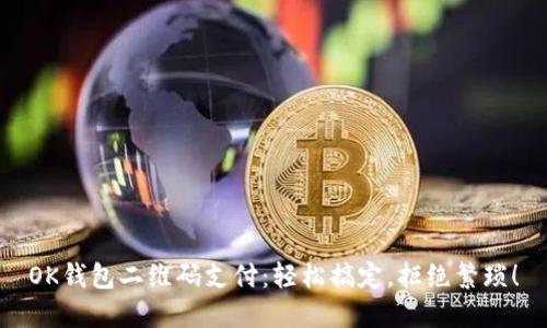 OK钱包二维码支付：轻松搞定，拒绝繁琐！
