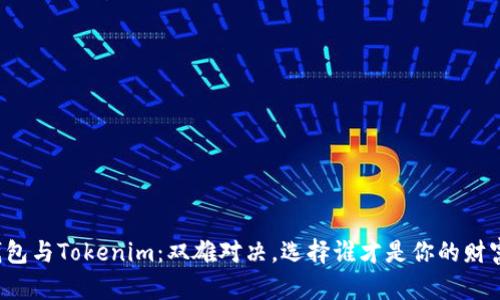以太坊钱包与Tokenim：双雄对决，选择谁才是你的财富保护伞？