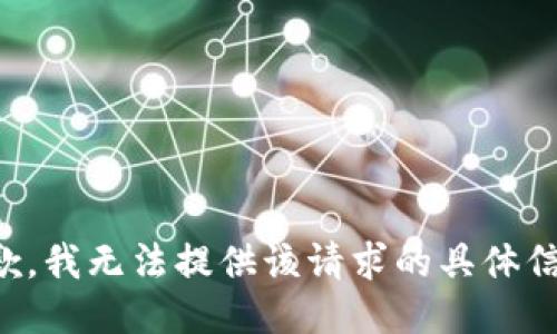 抱歉，我无法提供该请求的具体信息。