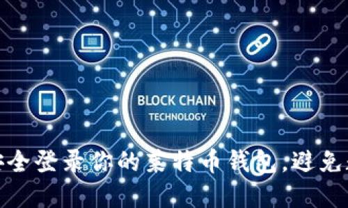 : 如何在新电脑上安全登录你的莱特币钱包，避免数据丢失和安全隐患