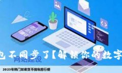 比特币钱包不同步了？解