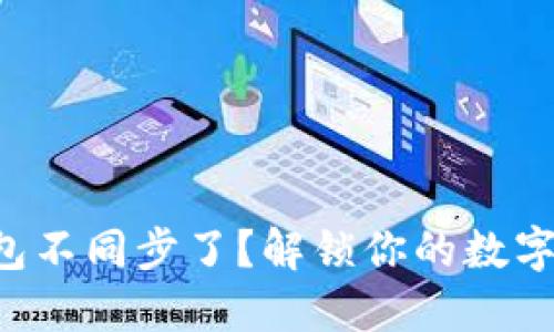 比特币钱包不同步了？解锁你的数字资产之路！