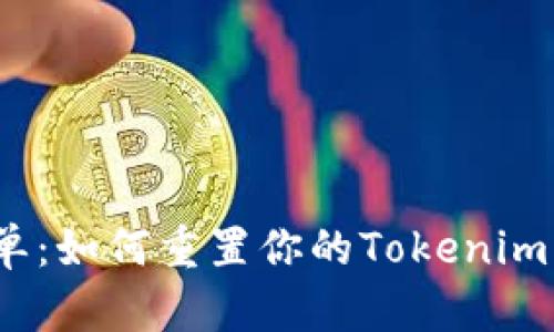 安全又简单：如何重置你的Tokenim钱包密码？
