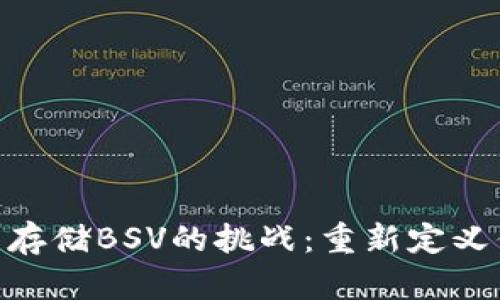 解决Tokenim无法存储BSV的挑战：重新定义你的加密资产管理