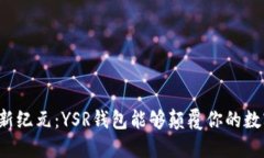 区块链应用的新纪元：Y