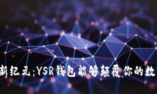 区块链应用的新纪元：YSR钱包能够颠覆你的数字资产管理吗？