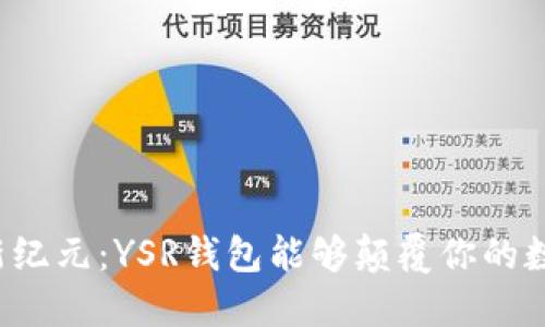 区块链应用的新纪元：YSR钱包能够颠覆你的数字资产管理吗？
