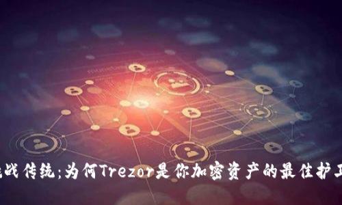 挑战传统：为何Trezor是你加密资产的最佳护卫？