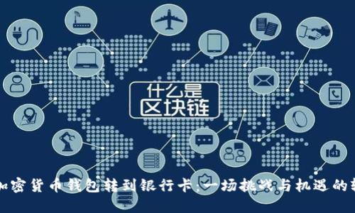 从加密货币钱包转到银行卡：一场挑战与机遇的较量