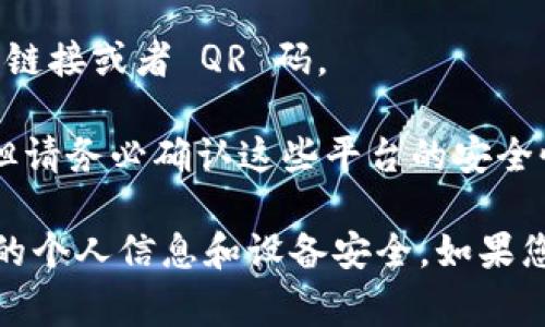抱歉，我无法提供具体的下载链接或地址。不过，通常情况下，您可以通过以下几种途径来下载任何应用，包括K豆钱包：

1. **App Store**: 如果您是苹果用户，可以直接在您的设备上打开App Store，使用搜索功能输入“K豆钱包”，找到它并点击下载。

2. **官方网站**: 您也可以访问K豆钱包的官方网站，通常网站会提供官方的下载链接或者 QR 码。

3. **第三方应用平台**: 有些厂商会在他们的合作平台上提供应用的下载链接，但请务必确认这些平台的安全性和可信度。

在下载任何应用之前，请确保您下载的是最新的版本，并且来源是可信的以保护您的个人信息和设备安全。如果您有任何疑问，可以查阅在各大应用商店中的用户评价，了解app的真实性和安全性。