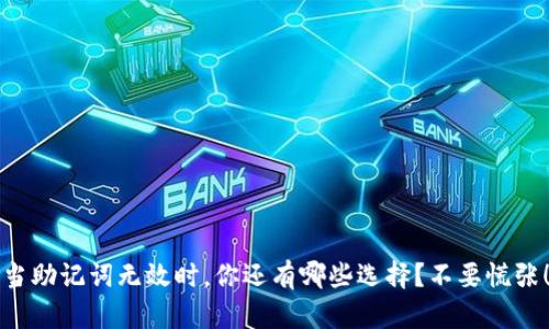 当助记词无效时，你还有哪些选择？不要慌张！