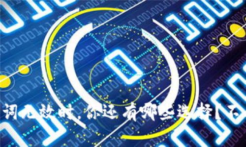 当助记词无效时，你还有哪些选择？不要慌张！