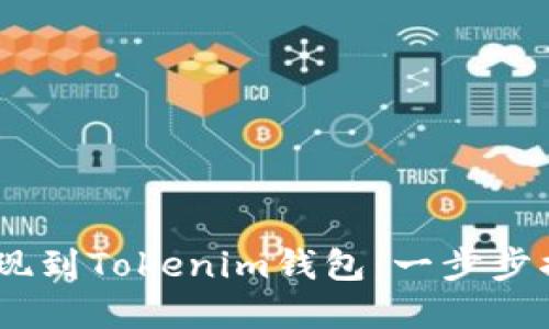 如何将ULU提现到Tokenim钱包：一步步揭开密钥之谜！
