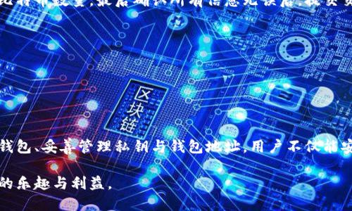 比特币（BTC）钱包地址是用于接收和发送比特币的唯一标识符。它类似于传统银行账户的账号，但在数字货币的世界中，它是一个由字母和数字组成的长字符串。钱包地址可以看作为您数字资产的“邮寄地址”，向其他用户表明您接收比特币的途径。

### BTC钱包地址的构成与类型

比特币钱包地址通常由34个字符组成，以“1”、“3”或“bc1”开头，具体取决于地址的类型。普通地址以“1”开头的为P2PKH地址（支付到公钥哈希），这种地址是比特币早期使用的最常见格式。以“3”开头的地址是P2SH地址（支付到脚本哈希），允许多重签名和其他复杂的交易格式。而以“bc1”开头的是Bech32地址，这是一种更现代的地址格式，支持隔离见证（SegWit），从而提高交易的效率并降低费用。

### 为什么需要钱包地址？

在比特币的网络中，所有的交易都是通过这些地址进行的。每次您想要接收比特币时，都需要提供您的钱包地址。发送者会使用该地址将比特币转入您的账户。而在发送比特币时，您也需要知道接收者的地址，才能将资金转移。通过这种方式，用户可以便捷地在全球范围内进行交易，而不需要中介机构的参与。

### 钱包地址的安全性

虽然比特币钱包地址看似简单，但其背后却隐藏着复杂的密码学原理以及巨大的安全性挑战。为了保障数字资产的安全，用户不仅要妥善保管好自己的钱包地址，还需确保私钥的安全（私钥是与钱包地址配对的一串秘密代码，任何知道私钥的人都能控制与之对应的比特币）。如果私钥被他人获取，您的比特币可能会面临被盗的风险。

### 如何获得比特币钱包地址？

想要获得比特币钱包地址，您首先需要选择并下载一个比特币钱包应用。市场上有多种类型的钱包，包括桌面钱包、移动钱包、在线钱包以及硬件钱包。每种钱包的特性和安全性各有不同，选择钱包时需要考虑自己的需求和使用习惯。

### 创建和使用比特币钱包地址的步骤

选择钱包

首先，您需要决定使用哪种类型的钱包。对于初学者来说，移动钱包通常比较方便，因为它们易于下载和使用。较高级用户可能更倾向于使用硬件钱包，这提供了更强的安全保障。

下载和安装

找到所选钱包的官方网站或应用市场，下载并安装该钱包。务必确保下载源的可信性，避免恶意软件的风险。

创建钱包

安装完成后，打开钱包应用并按照提示创建新钱包。在这个过程中，您需要设定密码，并备份助记词（这些是恢复钱包的重要信息）。切记将助记词储存于安全的位置，因为它是您恢复钱包的唯一途径。

获取钱包地址

在钱包创建完成后，您将能看到您的比特币钱包地址。通常在应用首页会有“收款”或“接收”选项，点击后即可找到您的地址。可以长按、复制，或生成二维码以便他人扫描。

### 如何安全地分享钱包地址？

分享您的比特币钱包地址时，应尽量用安全的方式。例如，您可以通过即时通讯软件发送，但注意确保连接安全，避免在不安全的公共网络下进行任何交易活动。同时，虽然钱包地址本身是公开信息，但避免在社交媒体上直接发布，以免受到钓鱼攻击或诈骗。

### 了解比特币交易

如何发送比特币

在拥有钱包地址后，如果您希望向另一个地址发送比特币，可以通过以下步骤进行。首先，打开钱包应用，选择“发送”或“转账”选项，输入接收者的比特币地址，然后输入要发送的比特币数量。最后确认所有信息无误后，提交交易。这一过程会涉及区块链网络的验证，完成交易可能需要一些时间，视网络的忙碌程度而定。

确认交易状态

在发送比特币后，您可以用交易哈希（Transaction ID）在区块链浏览器上查询交易的状态。这提供了透明的交易历史，确保任何人都可以验证交易。

### 总结

比特币钱包地址的理解和使用对每位想要参与数字货币交易的人来说都是非常关键的。它不仅是资金流转的标识符，更涉及安全、隐私以及技术层面的深刻奥妙。通过合理选择钱包、妥善管理私钥与钱包地址，用户不仅能安全地存储和转移比特币，还可以更好地掌握这一新兴金融工具带来的机遇。

随着比特币和区块链技术的不断发展，了解和正确使用比特币钱包地址成为了每位用户必须掌握的基础技能。希望您能在此知识的基础上，建立自己的数字货币世界，享受其中的乐趣与利益。