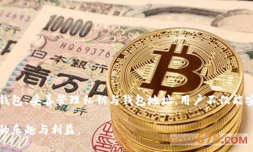 比特币（BTC）钱包地址是用于接收和发送比特币的唯一标识符。它类似于传统银行账户的账号，但在数字货币的世界中，它是一个由字母和数字组成的长字符串。钱包地址可以看作为您数字资产的“邮寄地址”，向其他用户表明您接收比特币的途径。

### BTC钱包地址的构成与类型

比特币钱包地址通常由34个字符组成，以“1”、“3”或“bc1”开头，具体取决于地址的类型。普通地址以“1”开头的为P2PKH地址（支付到公钥哈希），这种地址是比特币早期使用的最常见格式。以“3”开头的地址是P2SH地址（支付到脚本哈希），允许多重签名和其他复杂的交易格式。而以“bc1”开头的是Bech32地址，这是一种更现代的地址格式，支持隔离见证（SegWit），从而提高交易的效率并降低费用。

### 为什么需要钱包地址？

在比特币的网络中，所有的交易都是通过这些地址进行的。每次您想要接收比特币时，都需要提供您的钱包地址。发送者会使用该地址将比特币转入您的账户。而在发送比特币时，您也需要知道接收者的地址，才能将资金转移。通过这种方式，用户可以便捷地在全球范围内进行交易，而不需要中介机构的参与。

### 钱包地址的安全性

虽然比特币钱包地址看似简单，但其背后却隐藏着复杂的密码学原理以及巨大的安全性挑战。为了保障数字资产的安全，用户不仅要妥善保管好自己的钱包地址，还需确保私钥的安全（私钥是与钱包地址配对的一串秘密代码，任何知道私钥的人都能控制与之对应的比特币）。如果私钥被他人获取，您的比特币可能会面临被盗的风险。

### 如何获得比特币钱包地址？

想要获得比特币钱包地址，您首先需要选择并下载一个比特币钱包应用。市场上有多种类型的钱包，包括桌面钱包、移动钱包、在线钱包以及硬件钱包。每种钱包的特性和安全性各有不同，选择钱包时需要考虑自己的需求和使用习惯。

### 创建和使用比特币钱包地址的步骤

选择钱包

首先，您需要决定使用哪种类型的钱包。对于初学者来说，移动钱包通常比较方便，因为它们易于下载和使用。较高级用户可能更倾向于使用硬件钱包，这提供了更强的安全保障。

下载和安装

找到所选钱包的官方网站或应用市场，下载并安装该钱包。务必确保下载源的可信性，避免恶意软件的风险。

创建钱包

安装完成后，打开钱包应用并按照提示创建新钱包。在这个过程中，您需要设定密码，并备份助记词（这些是恢复钱包的重要信息）。切记将助记词储存于安全的位置，因为它是您恢复钱包的唯一途径。

获取钱包地址

在钱包创建完成后，您将能看到您的比特币钱包地址。通常在应用首页会有“收款”或“接收”选项，点击后即可找到您的地址。可以长按、复制，或生成二维码以便他人扫描。

### 如何安全地分享钱包地址？

分享您的比特币钱包地址时，应尽量用安全的方式。例如，您可以通过即时通讯软件发送，但注意确保连接安全，避免在不安全的公共网络下进行任何交易活动。同时，虽然钱包地址本身是公开信息，但避免在社交媒体上直接发布，以免受到钓鱼攻击或诈骗。

### 了解比特币交易

如何发送比特币

在拥有钱包地址后，如果您希望向另一个地址发送比特币，可以通过以下步骤进行。首先，打开钱包应用，选择“发送”或“转账”选项，输入接收者的比特币地址，然后输入要发送的比特币数量。最后确认所有信息无误后，提交交易。这一过程会涉及区块链网络的验证，完成交易可能需要一些时间，视网络的忙碌程度而定。

确认交易状态

在发送比特币后，您可以用交易哈希（Transaction ID）在区块链浏览器上查询交易的状态。这提供了透明的交易历史，确保任何人都可以验证交易。

### 总结

比特币钱包地址的理解和使用对每位想要参与数字货币交易的人来说都是非常关键的。它不仅是资金流转的标识符，更涉及安全、隐私以及技术层面的深刻奥妙。通过合理选择钱包、妥善管理私钥与钱包地址，用户不仅能安全地存储和转移比特币，还可以更好地掌握这一新兴金融工具带来的机遇。

随着比特币和区块链技术的不断发展，了解和正确使用比特币钱包地址成为了每位用户必须掌握的基础技能。希望您能在此知识的基础上，建立自己的数字货币世界，享受其中的乐趣与利益。