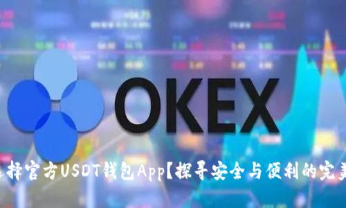 为何选择官方USDT钱包App？探寻安全与便利的完美平衡！