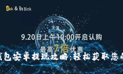 Tokenim钱包安卓提现攻略：轻松获取您的数字资产