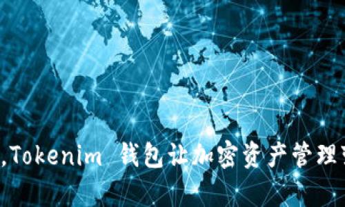 告别复杂，Tokenim 钱包让加密资产管理变得简单！