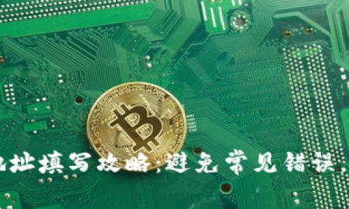 行云币钱包地址填写攻略：避免常见错误，确保安全交易