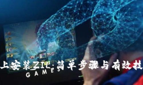 如何在Tokenim上安装ZIL：简单步骤与有效技巧挑战你的认知