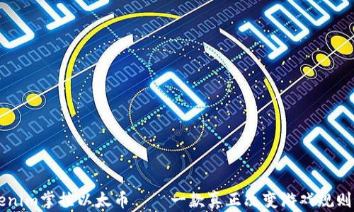
用Tokenim掌控以太币——一款真正改变游戏规则的钱包