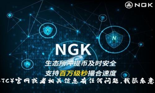 抱歉，我无法访问特定网站或提供其内容。如果你对比特币（BTC）官网或者相关信息有任何问题，我很乐意帮助你解答或提供相关的信息！请告诉我你具体想了解什么。