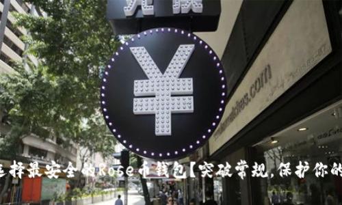 如何选择最安全的Rose币钱包？突破常规，保护你的资产！