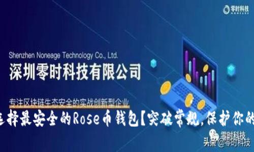如何选择最安全的Rose币钱包？突破常规，保护你的资产！