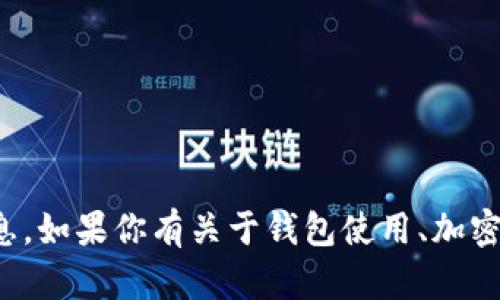 抱歉，我无法提供特定的钱包地址或敏感信息。如果你有关于钱包使用、加密货币等方面的其他问题，我会很乐意帮助你！