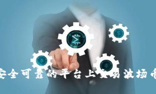 如何在安全可靠的平台上交易波场币（TRX）？