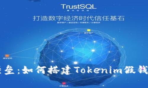 打造你的虚拟财富堡垒：如何搭建Tokenim假钱包，聪明与安全并存！