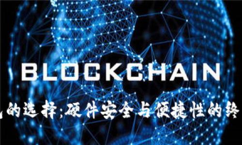 冷钱包的选择：硬件安全与便捷性的终极对决