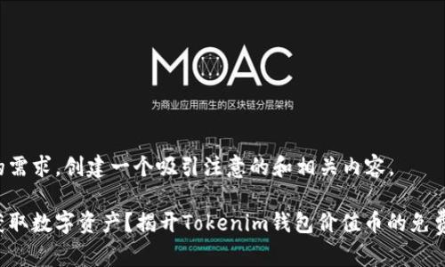 明白了你的需求，创建一个吸引注意的和相关内容。

想要快速获取数字资产？揭开Tokenim钱包价值币的免费领取秘籍！
