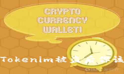 紧急应对！Tokenim被盗后你该如何自救？