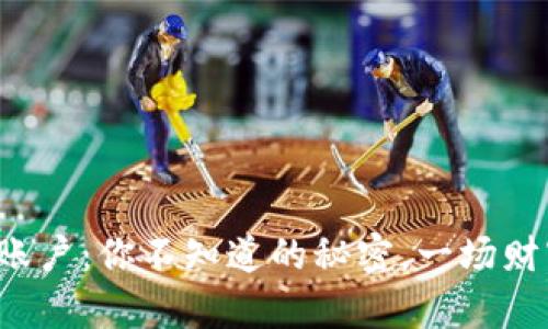 数字资产钱包账户：你不知道的秘密，一场财富革命的挑战！