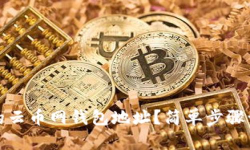 如何获取您的云币网钱包地址？简单步骤让您轻松掌握